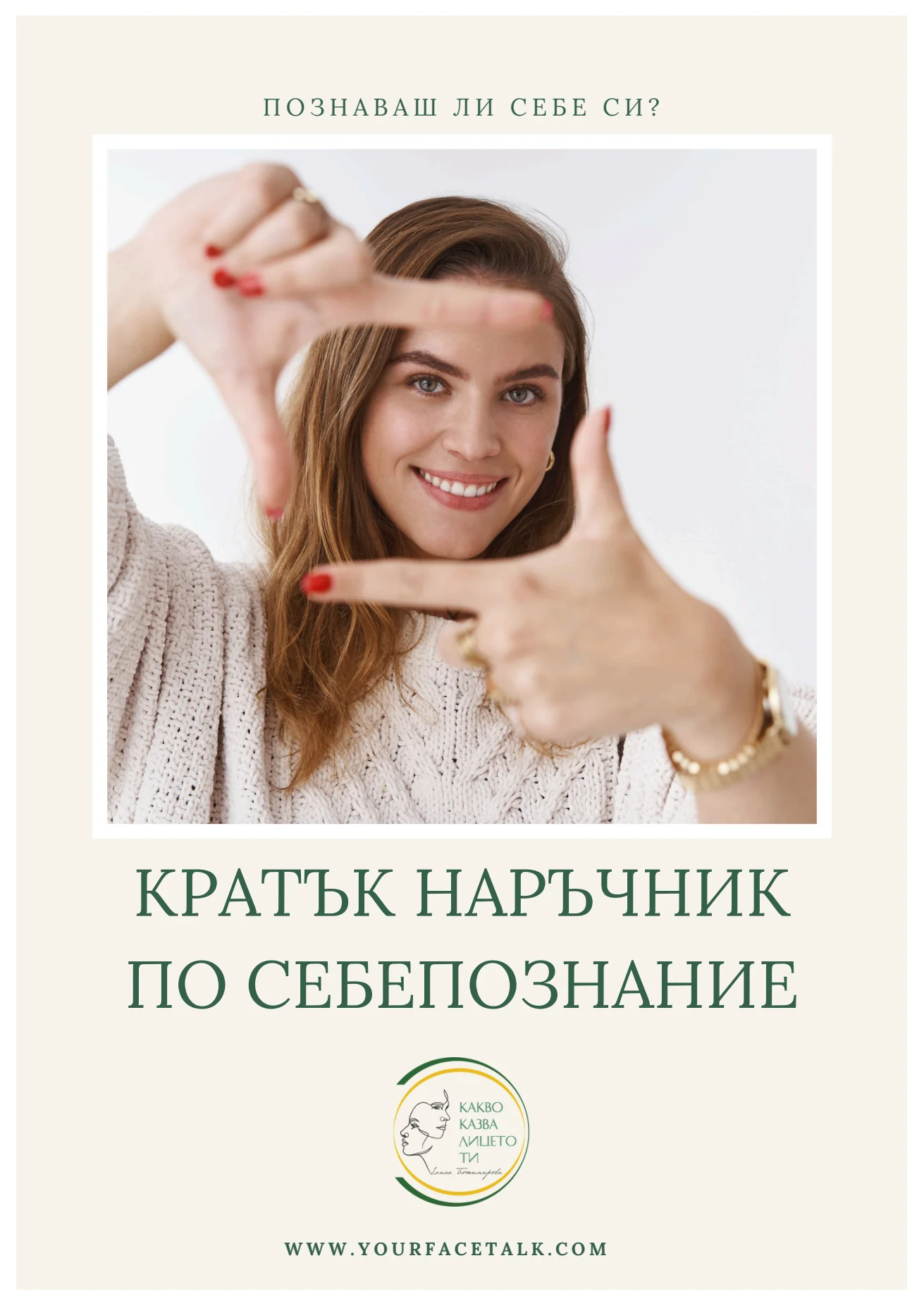 Корица на безплатния наръчник „Познаваш ли себе си?“ от Елина Божимирова